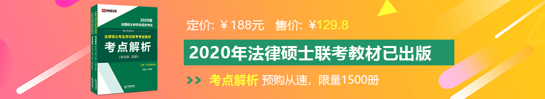 小黄文高潮几把好大法律硕士备考教材